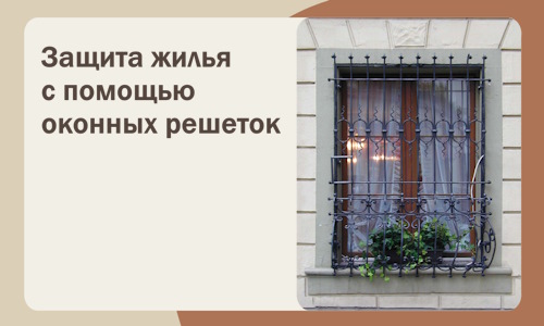 Защита жилья с помощью оконных решеток в Печоре